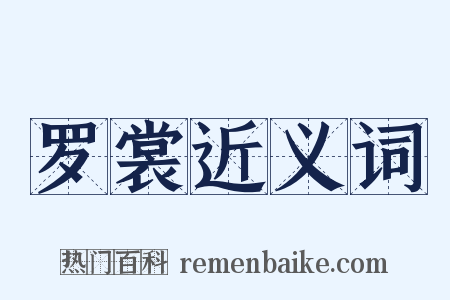 罗裳近义词是什么意思的图片